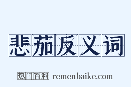 悲茄反义词是什么意思的图片